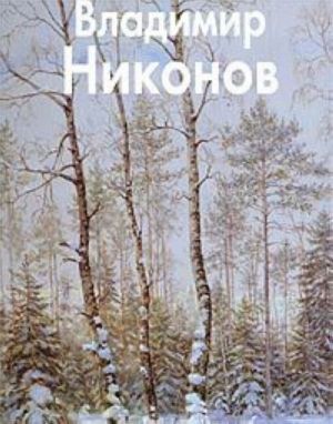 Владимир Никонов