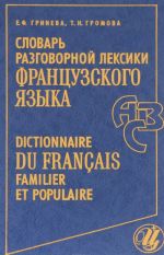 Slovar razgovornoj leksiki frantsuzskogo jazyka / Dictionnaire du francais familier et populaire