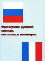 Французско-русский словарь пословиц и поговорок