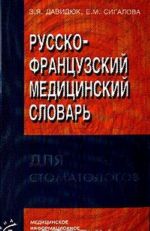 Russko-frantsuzskij meditsinskij slovar dlja stomatologov / Dictionnaire medical russe-francais stomatologie