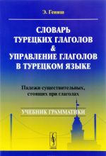 Slovar turetskikh glagolov i upravlenie glagolov v turetskom jazyke. Padezhi suschestvitelnykh, stojaschikh pri glagolakh. Uchebnik grammatiki