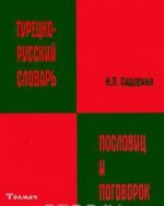 Turetsko-russkij slovar poslovits i pogovorok