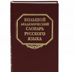 Bolshoj akademicheskij slovar russkogo jazyka. Tom 19. Porok-Press