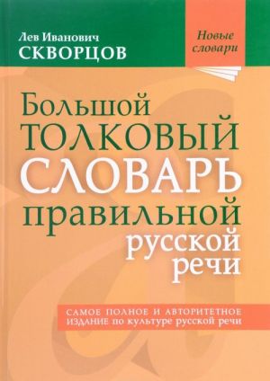 Большой толковый словарь правильной русской речи