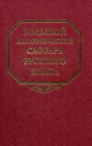 Bolshoj akademicheskij slovar russkogo jazyka. Tom 22. R-Rasplokh