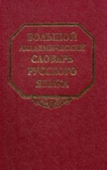 Bolshoj akademicheskij slovar russkogo jazyka. Tom 22. R-Rasplokh