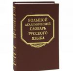 Bolshoj akademicheskij slovar russkogo jazyka. Tom 15. Otrjad-Pereval