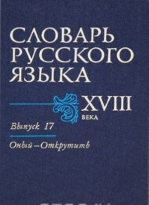 Slovar russkogo jazyka XVIII veka. Vypusk 17. Onyj-Okrutit