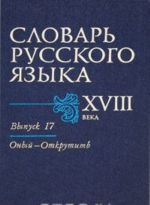 Словарь русского языка XVIII века. Выпуск 17. Оный-Окрутить