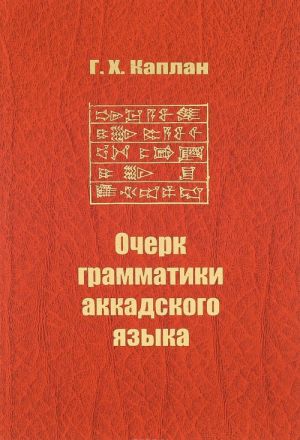 Очерк грамматики аккадского языка