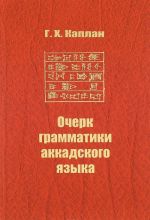 Ocherk grammatiki akkadskogo jazyka