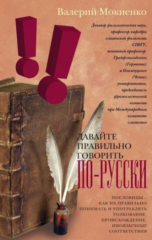 Davajte pravilno govorit po-russki! Poslovitsy... Kak ikh pravilno ponimat i upotrebljat