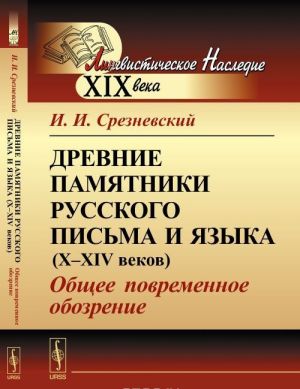 Drevnie pamjatniki russkogo pisma i jazyka (X-XIV vekov). Obschee povremennoe obozrenie