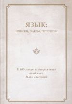 Jazyk. Poiski, fakty, gipotezy. Sbornik statej k 100-letiju so dnja rozhdenija akademika N. Ju. Shvedovoj