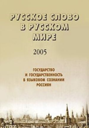 Русское слово в русском мире - 2005. Государство и государственность в языковом сознании россиян