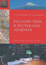 Русский язык в Республике Армения