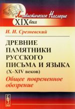 Drevnie pamjatniki russkogo pisma i jazyka (X-XIV vekov). Obschee povremennoe obozrenie