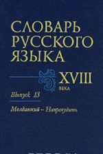 Slovar russkogo jazyka XVIII veka. Vypusk 13. Moldavskij-Naprokudit