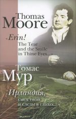 "Erin! The Tear and the Smile in Thine Eyes..." / "Irlandija, smekh tvoj i slezy v glazakh..."