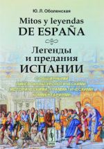 Mitos y leyendas de Espana / Легенды и предания Испании. С обширными лингвокультурологическими, историческими, грамматическими комментариями. Учебное пособие