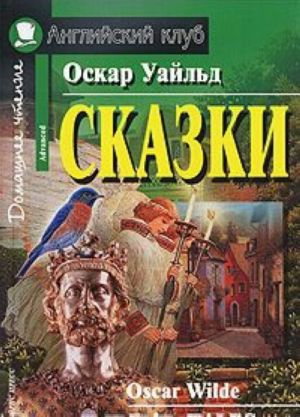 Оскар Уайльд. Сказки / Oscar Wilde. Fairy Tales