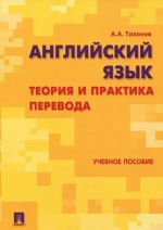 Английский язык. Теория и практика перевода