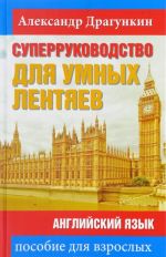 СуперРуководство для умных лентяев. Английский язык. Пособие для взрослых