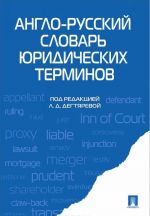 Англо-русский словарь юридических терминов