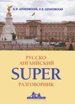 Русско-английский суперразговорник