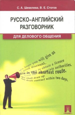 Russko-anglijskij razgovornik dlja delovogo obschenija