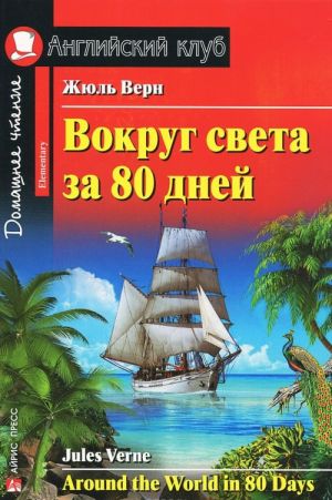 Вокруг света за 80 дней / Around the World in 80 Days