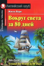 Вокруг света за 80 дней / Around the World in 80 Days