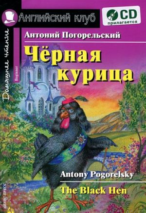 Chernaja kuritsa, ili Podzemnye zhiteli / The Black Hen (+ CD-ROM)