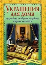 Ukrashenija dlja doma: pokryvala, podushki, gardiny, kovriki, nakidki