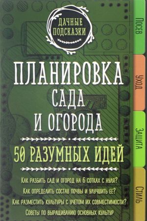 Планировка сада и огорода. 50 разумных идей