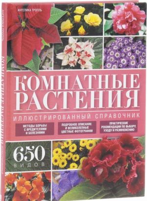 Комнатные растения. Иллюстрированный справочник