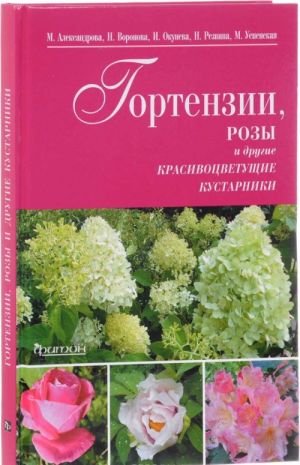 Gortenzii, rozy i drugie krasivotsvetuschie kustarniki