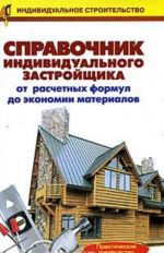 Справочник индивидуального застройщика. От расчетных формул до экономии материалов