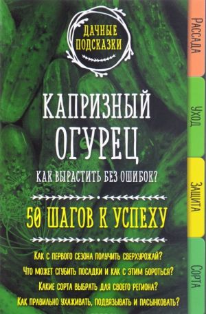 Kapriznyj ogurets. Kak vyrastit bez oshibok? 50 shagov k uspekhu