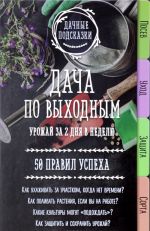 Дача по выходным. Урожай за 2 дня. 50 правил успеха