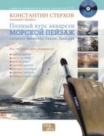 Полный курс акварели. Морской пейзаж / Complete Course of Watercolor Painting: Seascape (+ DVD)