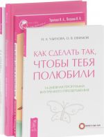 Samootsenka po-zhenski. Kak sdelat tak, chtoby tebja poljubili. Sekrety schastlivykh otnoshenij. Kak vyjti zamuzh i ostatsja tam (komplekt iz 4 knig)