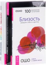 Близость. Любовь, свобода, одиночество. Истинная близость (комплект из 3 книг)