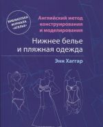 Нижнее белье и пляжная одежда. Английский метод конструирования и моделирования