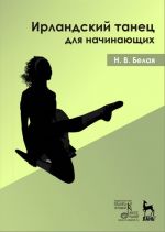 Ирландский танец для начинающих (+ DVD-ROM)