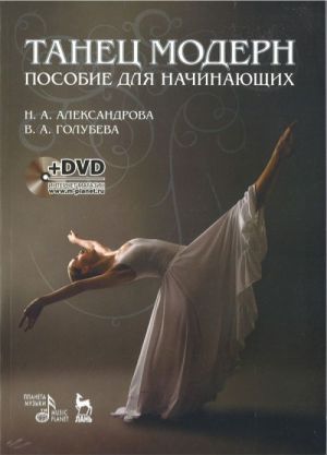 Танец модерн. Пособие для начинающих (+ DVD-ROM)