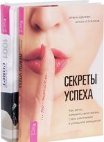 Секреты успеха по-женски. Женская энциклопедия (комплект из 2 книг)