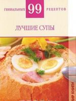 Лучшие супы