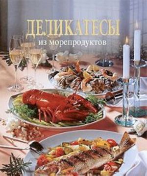 Деликатесы из морепродуктов