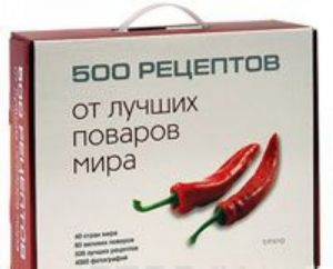 500 рецептов от лучших поваров мира (подарочное издание)